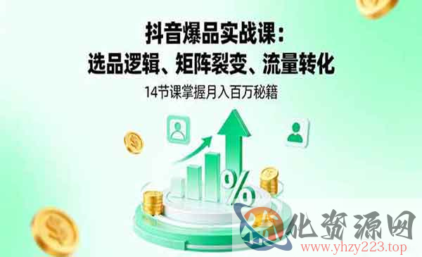 抖音爆品实战_wwz