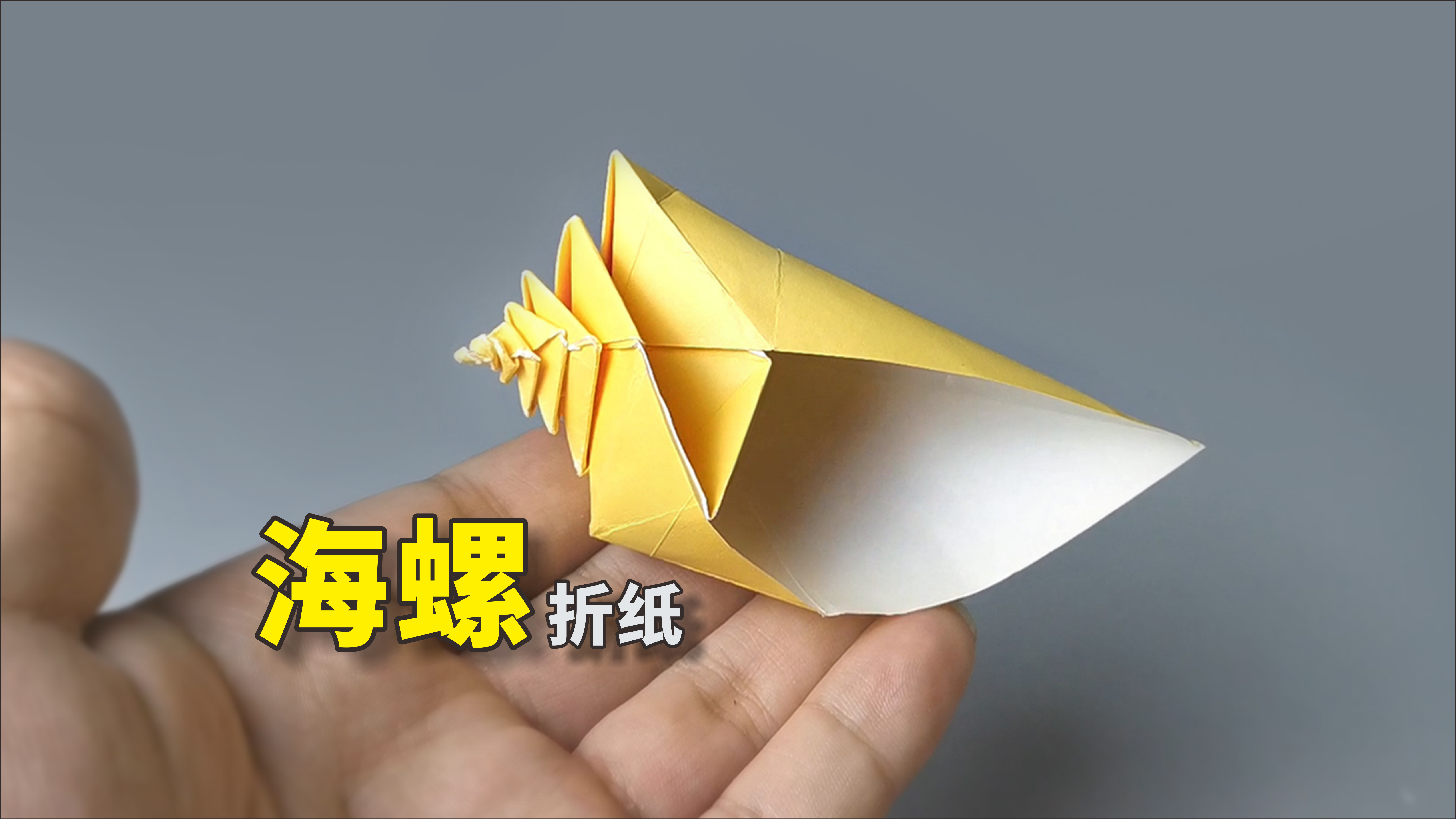 【折纸】一枚高级感十足的小海螺 - 知乎