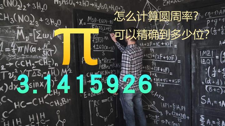 π怎么算的，我们可以精确到多少位？ - 知乎