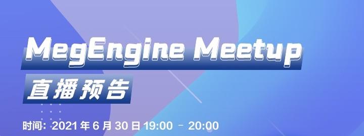 MegEngine Meetup | 玩数独、Battle Game？手把手教你花式使用深度学习框架！（内含视频回放） - 知乎