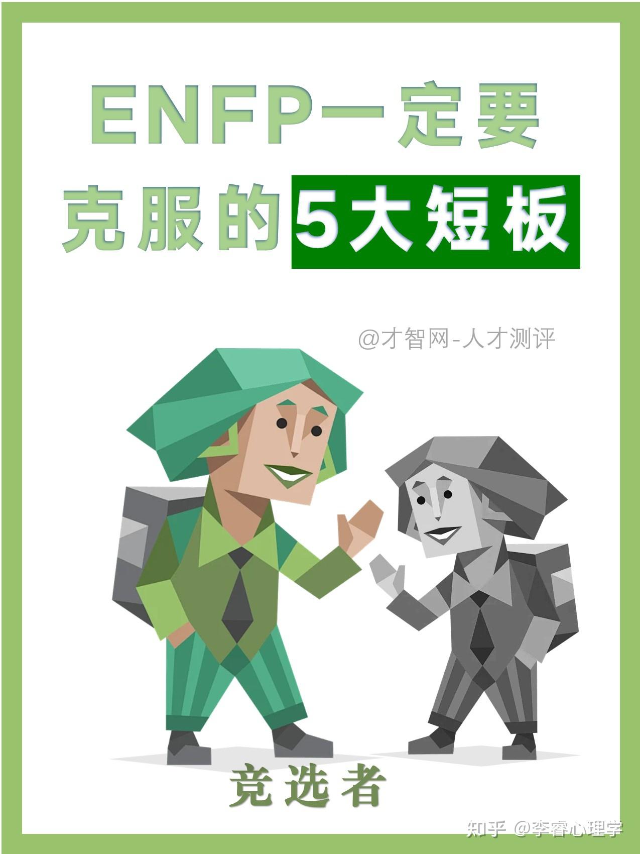 ENFP快乐小狗一定要克服的5大短板 - 知乎