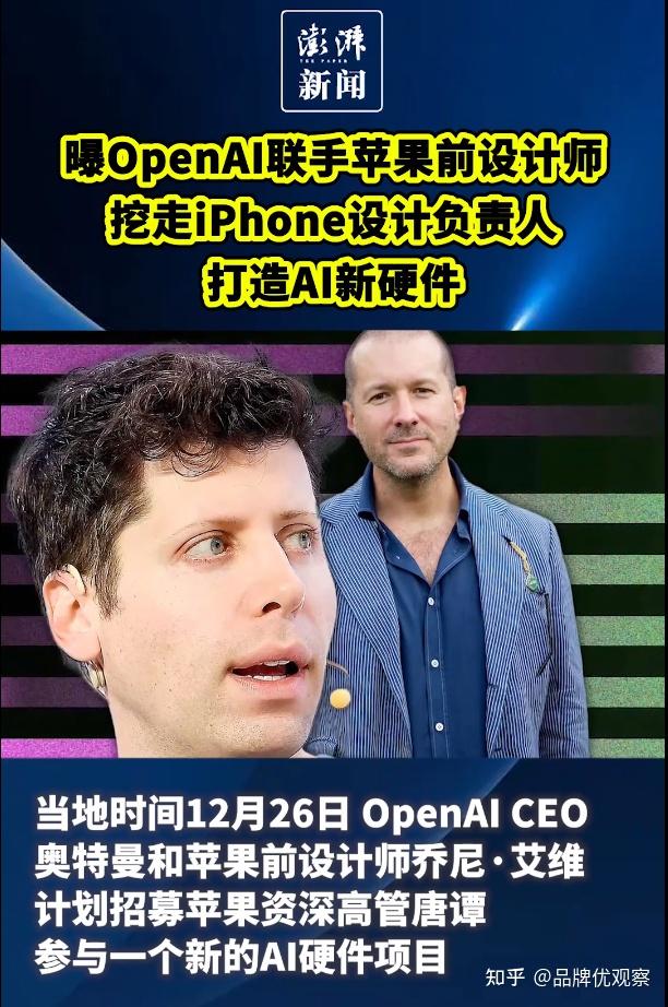 为打造ai硬件，openai挖苹果墙角？2024或成ai终端元年 知乎 