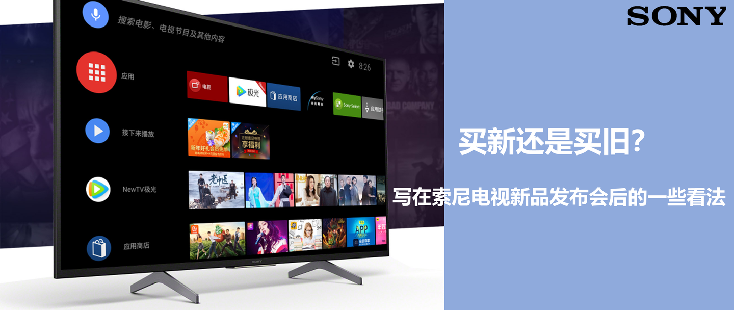 买新还是买旧 写在索尼电视新品发布会后的一些看法 知乎 买新还是买旧 写在索尼电视新品发布会后的一些看法 知乎