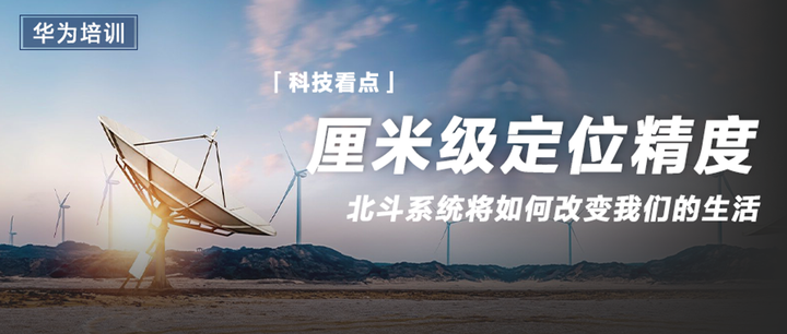 定位精度可达厘米级！北斗定位系统将如何改变我们的生活？ - 知乎