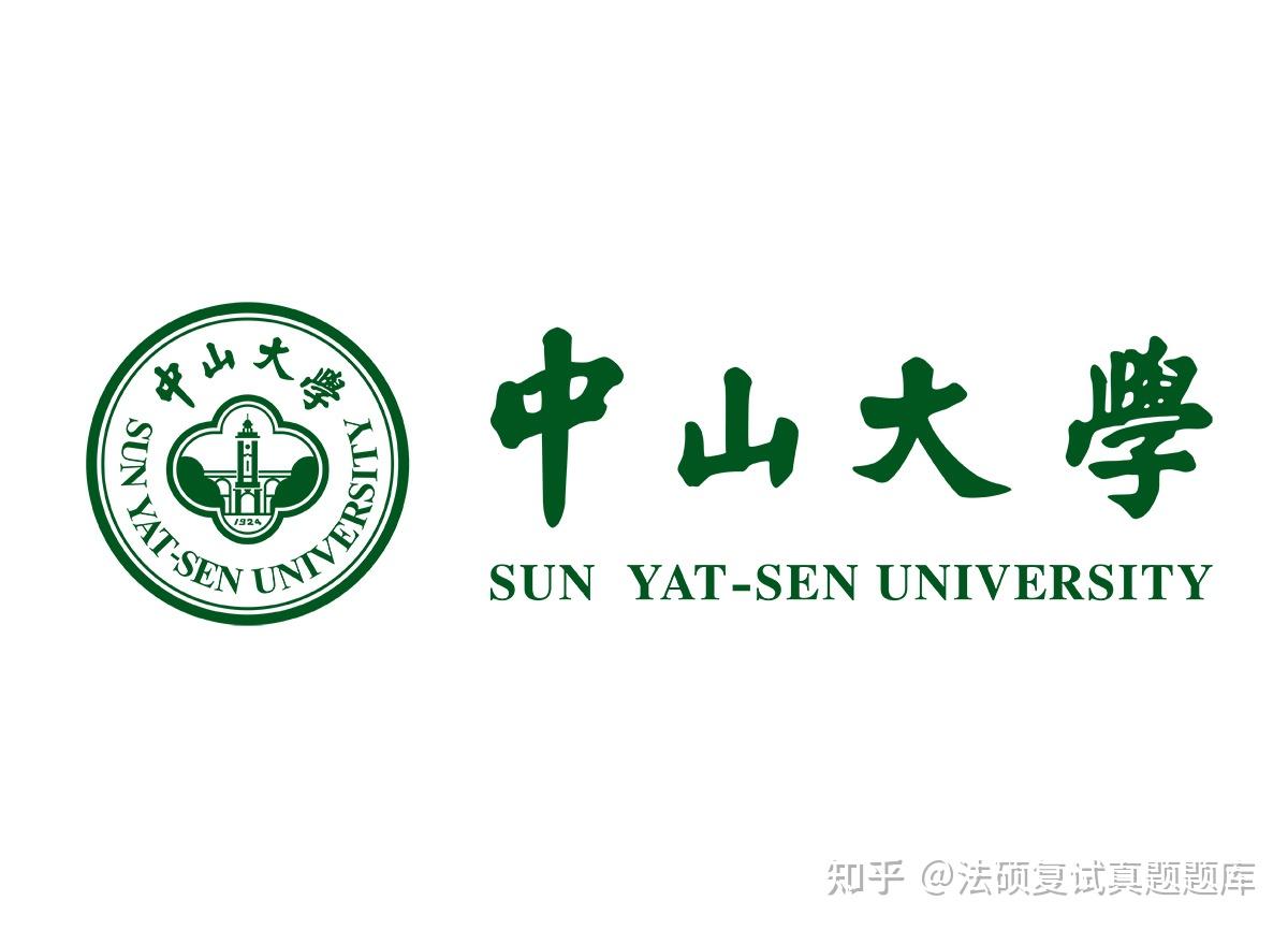 2026年中山大学法律硕士复试真题947题/中大法硕非法学复试真题题库/中大法本法硕复试真题指南 - 知乎