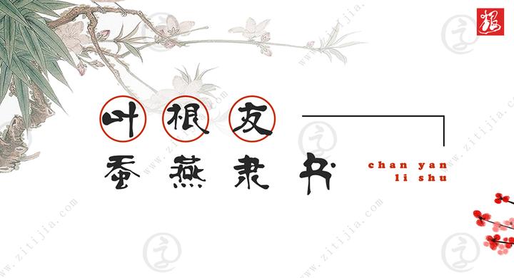 叶根友蚕燕隶书│一波三折,蚕头尾提