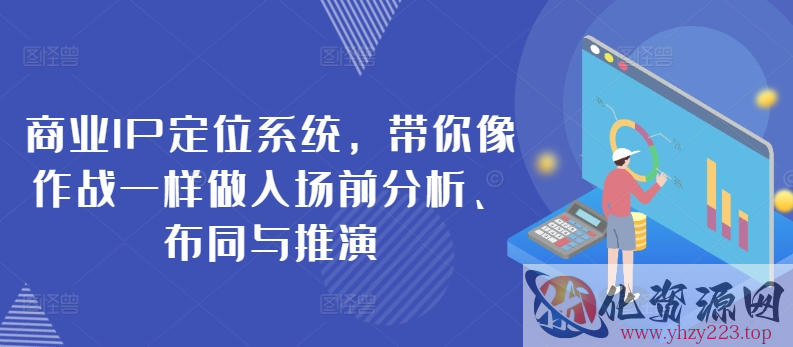 商业IP定位系统，带你像作战一样做入场前分析、布同与推演