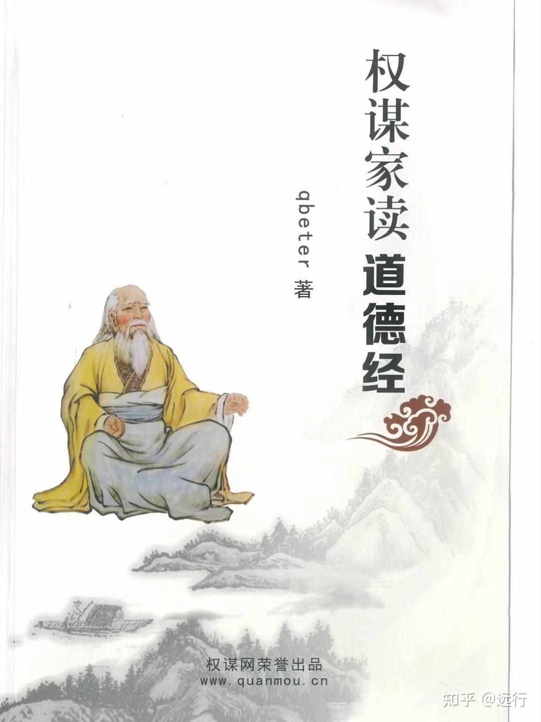 Q帝《权谋家读道德经》一般人都误解了的道德经 - 知乎
