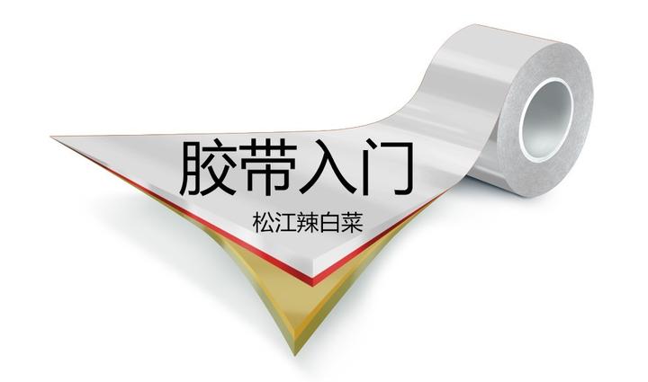 胶带入门(测试篇)04 剥离性能的胶黏剂影响 - 知乎