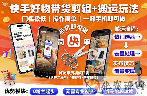 快手好物带货剪辑+搬运玩法，门槛极低，操作简单，一部手机即可玩做