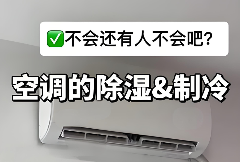 从“制冷”到“除湿”:暑伏天里,你的空调需要一个关键转身。