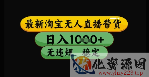 最新淘宝无人直播带货独家技术，日入1k+，无违规无封号，操作简单，长期稳定【揭秘】
