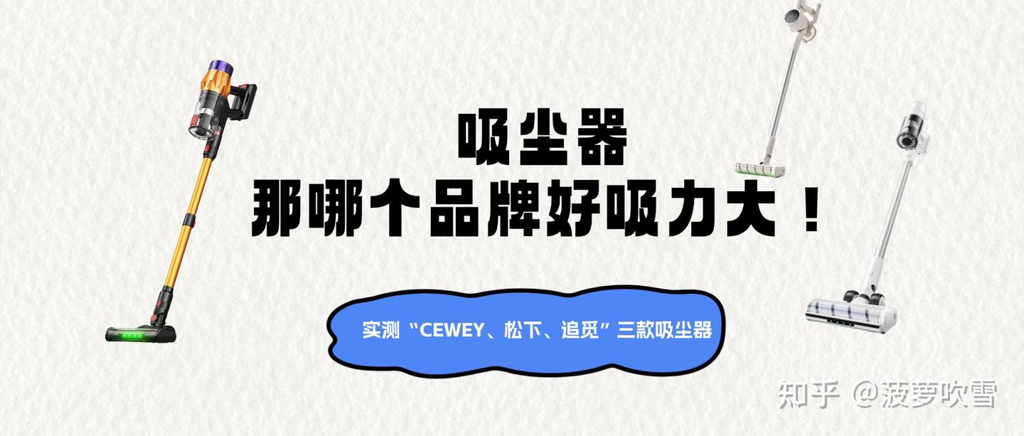 实测CEWEY、松下、追觅三款吸尘器,告诉你吸尘器哪个品牌好吸力大
