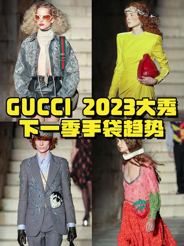GUCCI 2023大秀，下一季手袋趋势 - 知乎