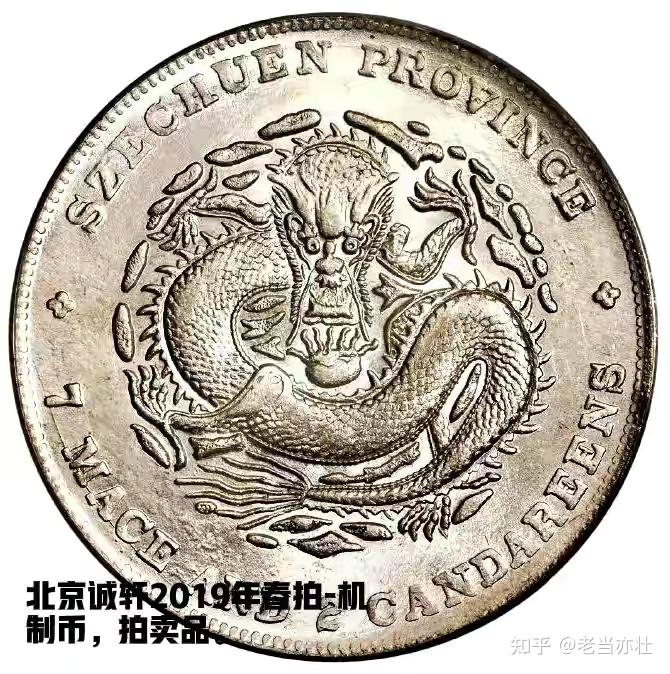 古錢 四川省造 清代宣统元宝四川省造库平七钱二分倒A实物图片及近期成交价格行情
