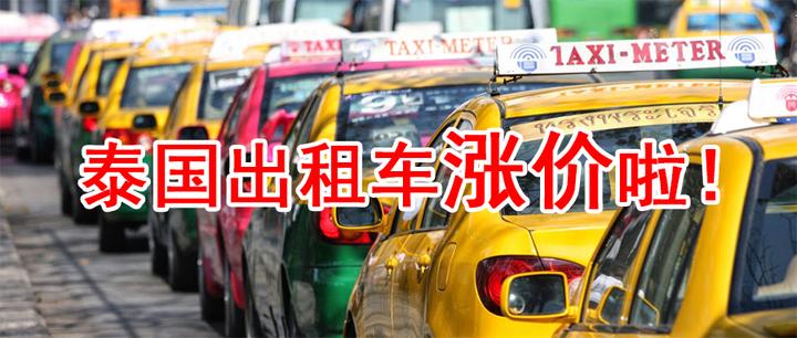 泰国出租车黑出天际竟然还官方涨价 幸好我知道这些打车软件 知乎
