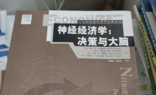 神经经济学（Neuroeconomics）在经济学界的地位和前途如何？