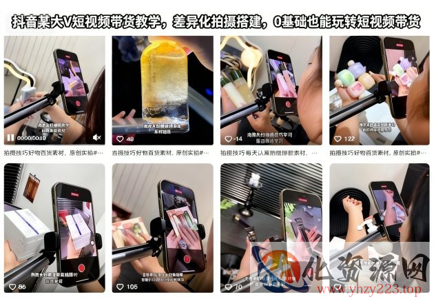 抖音某大V短视频带货教学，差异化拍摄搭建，0基础也能玩转短视频带货