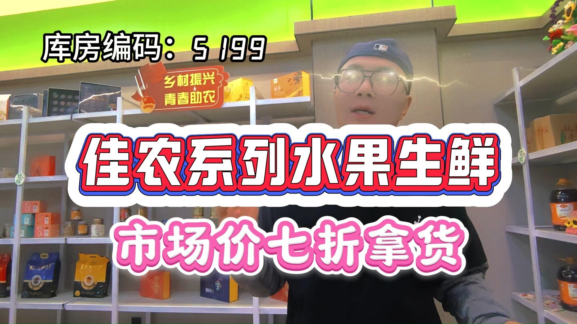 佳农水果怎么找便宜的进货渠道?解锁济南佳农水果折扣货源经销商