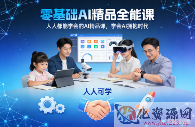 零基础AI精品全能课，人人都能学会的AI精品课，学会AI拥抱时代