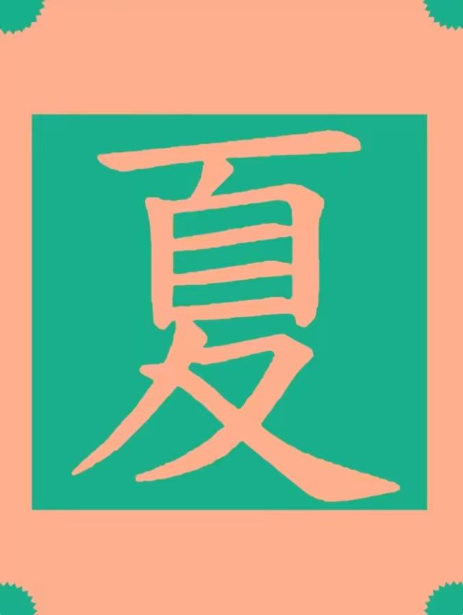 全新破解！“夏”字中间为啥是个“目”？原来夏朝本来叫“目朝” - 知乎