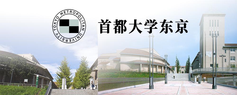 日本大学介绍 首都大学东京 知乎 日本大学介绍 首都大学东京 知乎