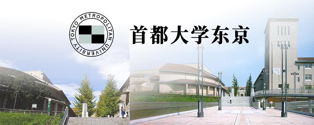 日本大学介绍 首都大学东京 知乎