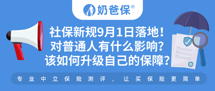 社保新规9月1日重磅落地！对普通人有什么影响？该如何升级自己的保障？看完这篇就懂了！ - 知乎