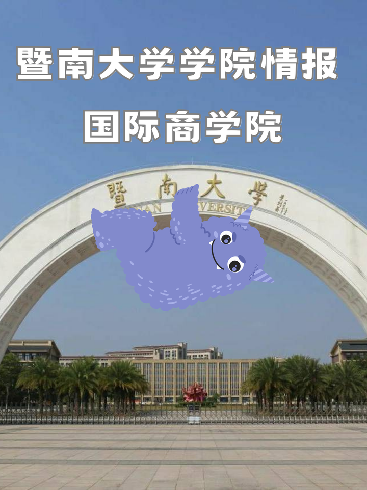 暨南大學學院情報國際商學院