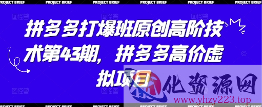 拼多多打爆班原创高阶技术第43期，拼多多高价虚拟项目