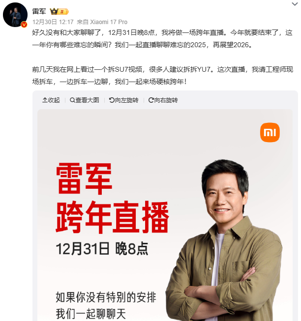 有变故?雷军给米粉道歉!跨年直播拆车推迟……