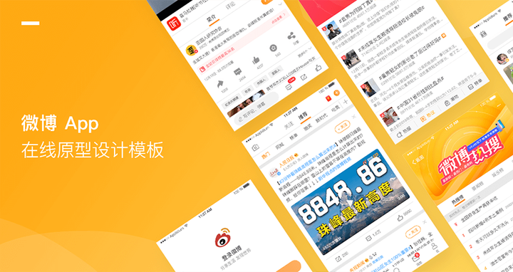 微博APP在线原型实例(可编辑) - 知乎