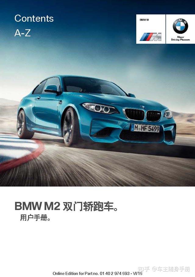 宝马M2 2017款说明书用户手册｜BMW M2 2017 Owner's Manual - 知乎