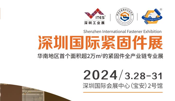 终于来了!深圳紧固件展,华南地区首个面积超2万㎡的紧固件全产业链展! - 知乎