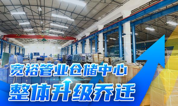 宽裕管业升级改造仓储物流中心，全方位提升客户服务能力 - 知乎
