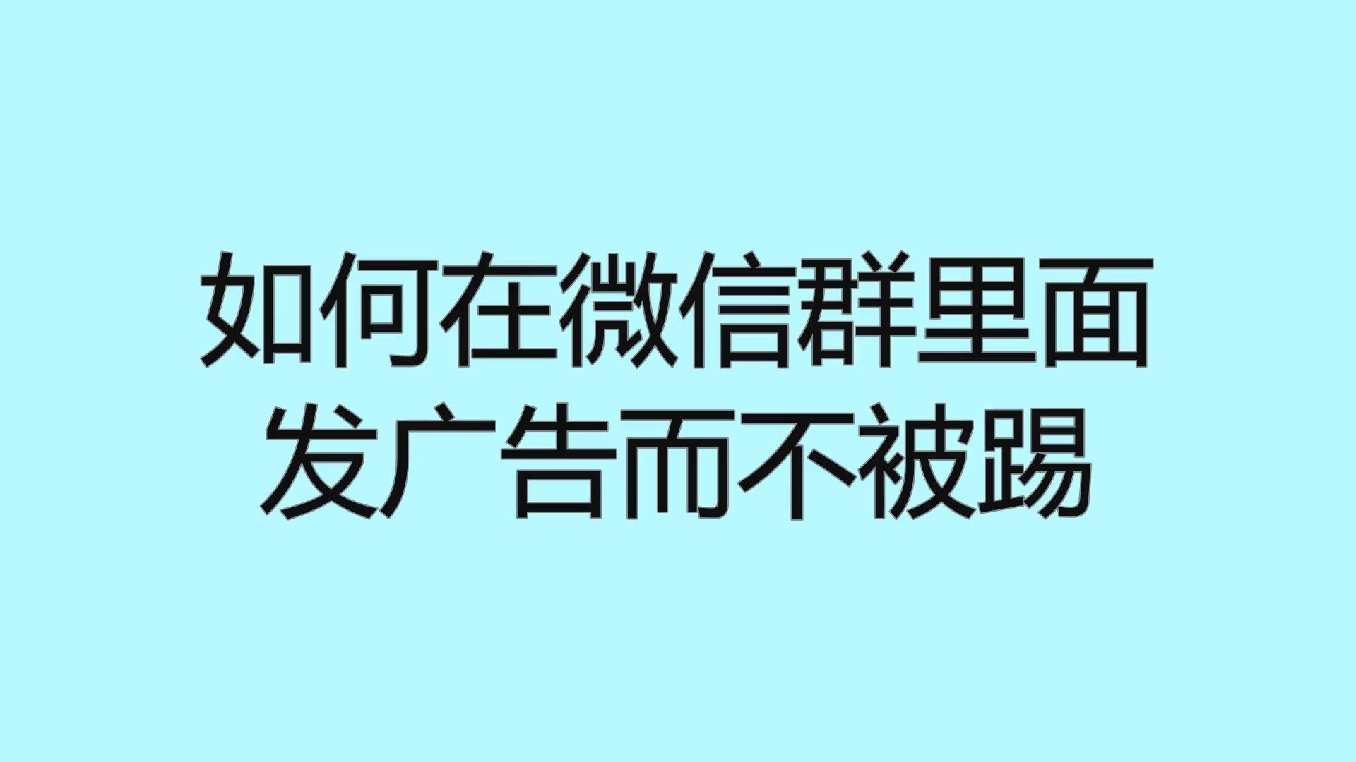 如何在微信群发广告而不被踢?