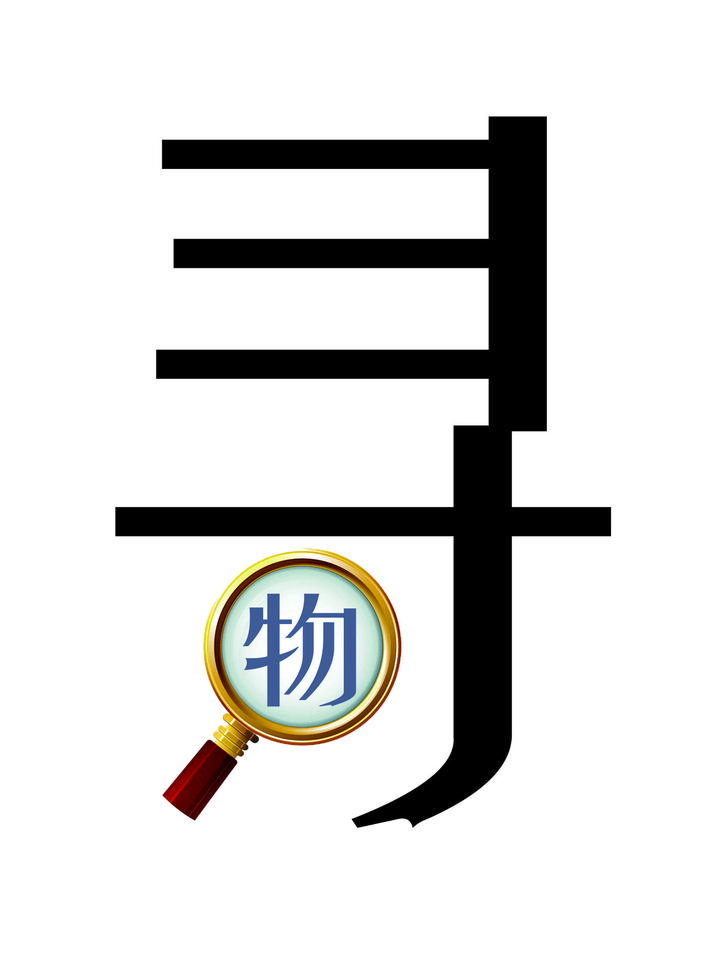 帮忙找东西找宠物