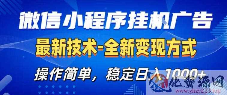 微信小程序+AI挂G广告，稳定变现，操作简单，纯小白易上手，稳定日入1k+【揭秘】