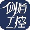 剑指工控