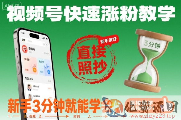 视频号快速涨粉教学，新手3分钟就能学会，直接照抄！