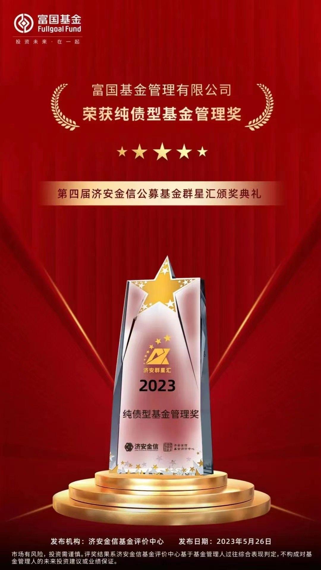 济安金信“群星汇”基金奖揭晓 富国基金荣获三项重量级奖项 - 知乎
