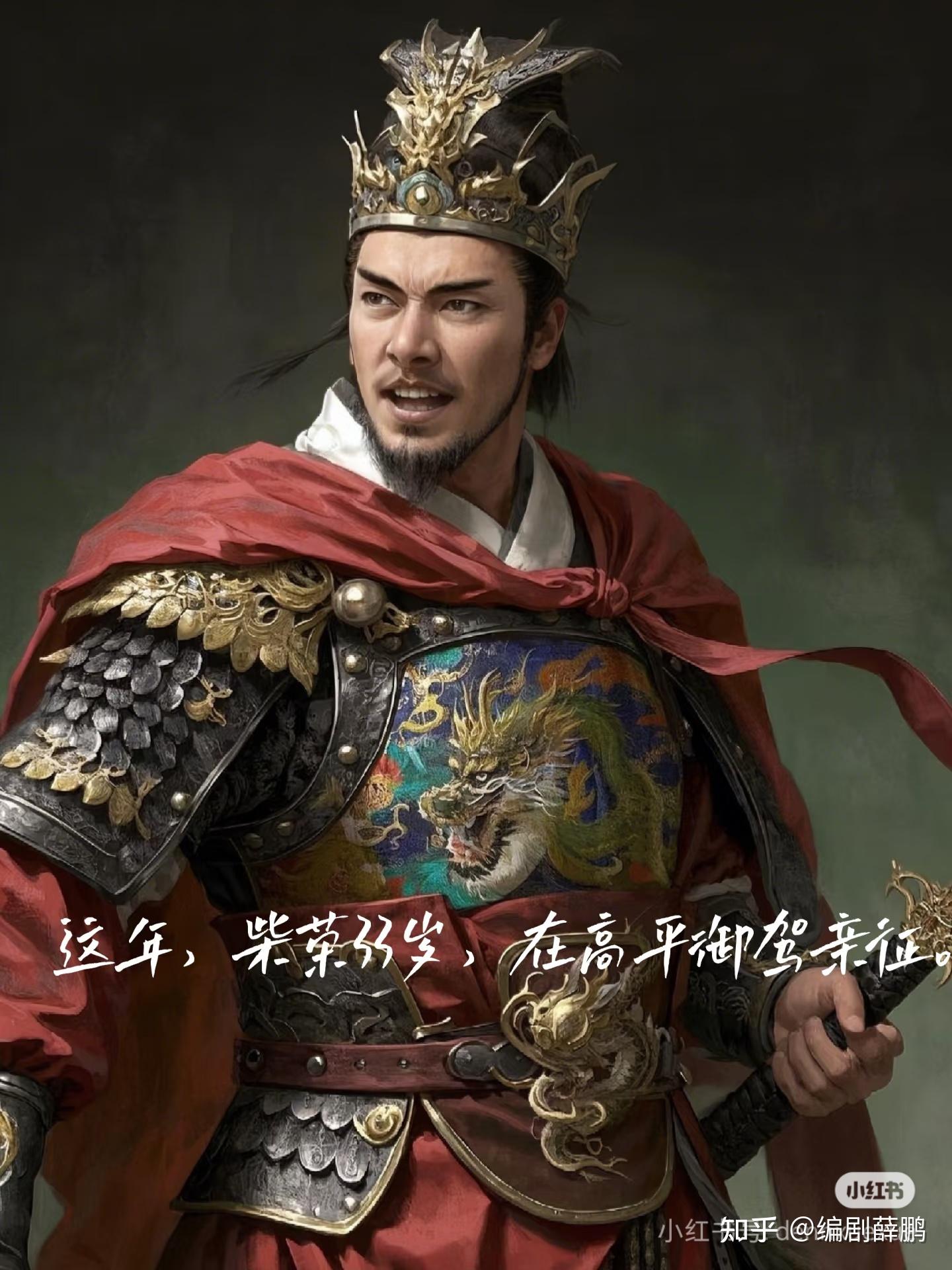 后周世宗柴荣(郭荣)人物志 - 知乎