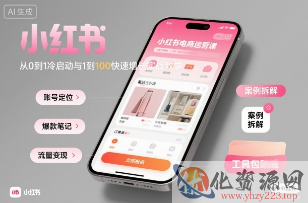 小红书电商运营课：从0到1冷启动与1到100快速增长实战教学