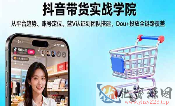 抖音带货实战学院_wwz