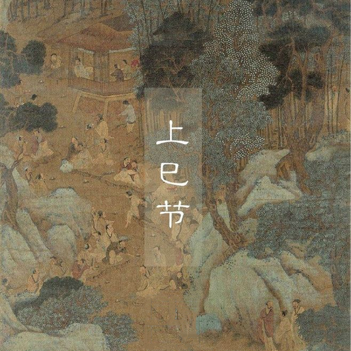 『中国节日』春和景明,上巳节至 - 知乎
