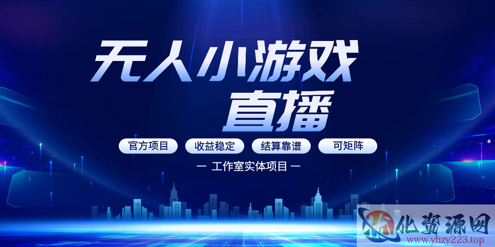 无人小游戏直播：0基础也能做的轻资产副业，解锁无人直播盈利新玩法，轻松月入1W+【揭秘】