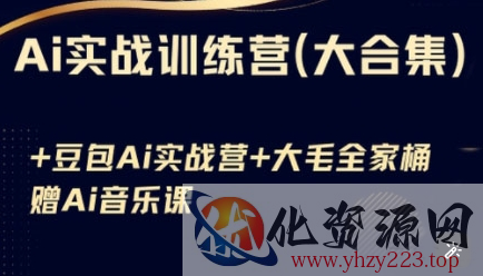 Ai实战训练营合集(豆包Ai+KiMi应用+Ai音乐)，基础操作到高级技巧的多个方面