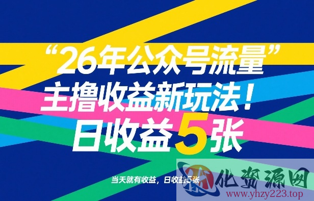 26年公众号流量主撸收益新玩法，当天就有收益，日收益5张