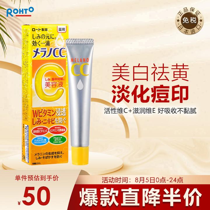 原价 ¥ 139 现价 ¥ 78 乐敦(ROHTO)Melano CC 乐敦CC美白精华液 vc精华 补水保湿焕亮肌肤 20ml/支 日本进口 ...