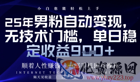 顺着人性挣钱，男粉全自动变现，保底日入9张+【揭秘】